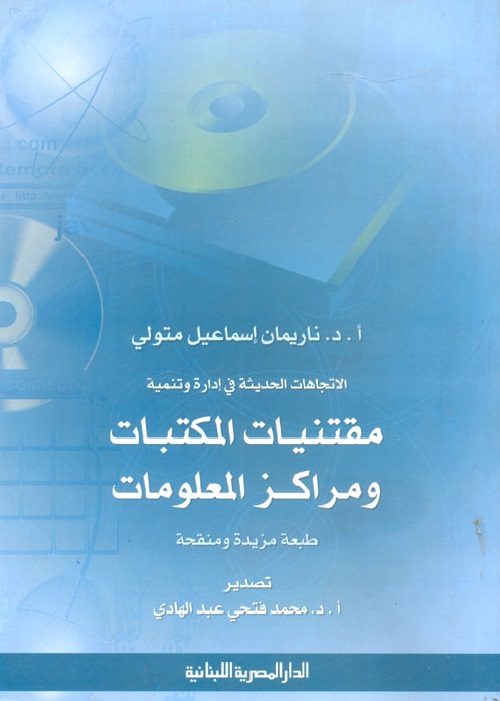 الاتجاهات الحديثة في إدارة وتنمية مقتنيات المكتبات ومراكز المعلومات
